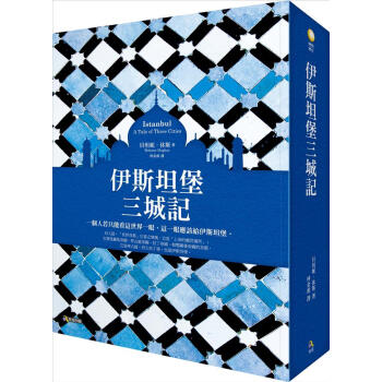 伊斯坦堡三城記 pdf epub mobi 电子书 下载
