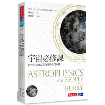 宇宙必修課: 給大忙人的天文物理學入門攻略 pdf epub mobi 电子书 下载