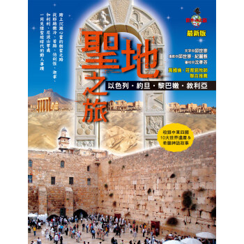 圣地之旅:以色列.约旦.黎巴嫩.叙利亚