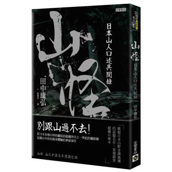 山怪: 日本山人口述異聞錄 pdf epub mobi 電子書 下載