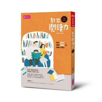 教出阅读力(2017年畅销增修版) pdf epub mobi 电子书 下载