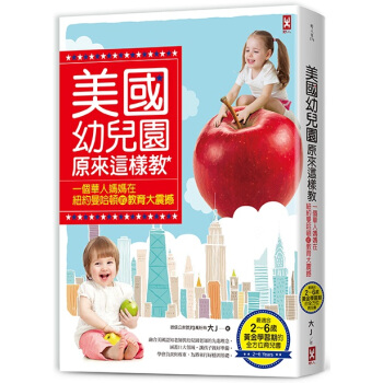 美國幼兒園原來這樣教:一個華人媽媽在紐約曼哈頓的教育大震撼
