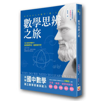 數學思辨之旅: 拆解國中數學, 建立數學素養與能力