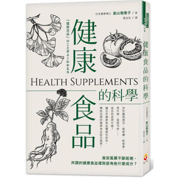 健康食品的科學 pdf epub mobi 电子书 下载
