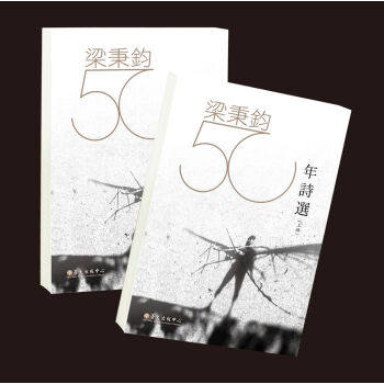 梁秉钧五十年诗选（上）（下） pdf epub mobi 电子书 下载