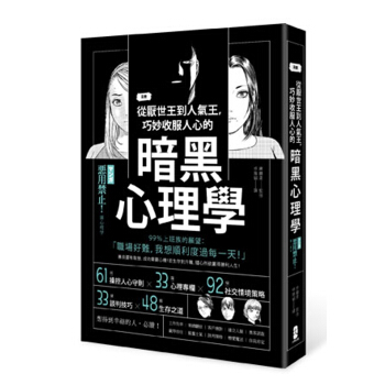 漫畫 從厭世王到人氣王，巧妙收服人心的暗黑心理學 pdf epub mobi 电子书 下载