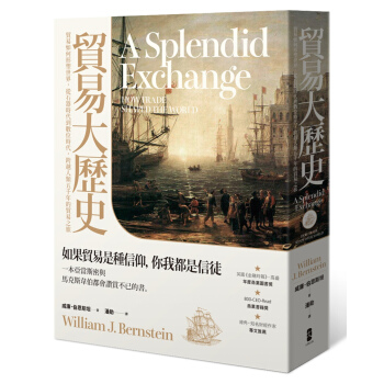 貿易大歷史:貿易如何形塑世界,從石器時代到數位時代,跨越人類五千年的貿易之旅