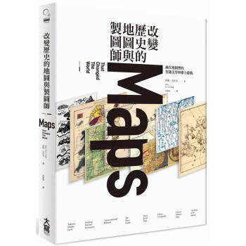 改變歷史的地圖與製圖師: 藏在地圖裡的智識美學與權力遊戲 pdf epub mobi 电子书 下载