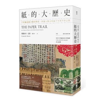 紙的大歷史: 從蔡倫造紙到數位時代, 跨越人類文明兩千年的世界之旅 pdf epub mobi 电子书 下载