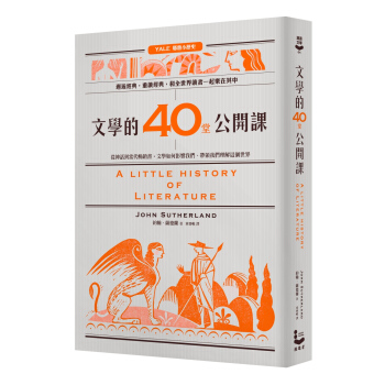文學的40堂公開課：從神話到當代暢銷書，文學如何影響我們、帶領我們理解這個世界 pdf epub mobi 電子書 下載
