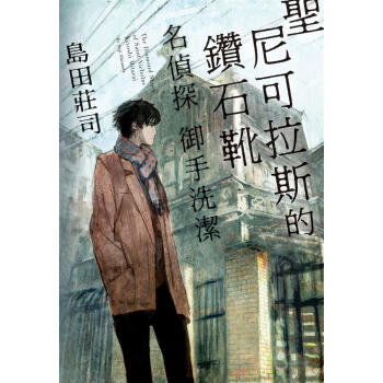 聖尼可拉斯的鑽石靴: 名偵探御手洗潔 pdf epub mobi 电子书 下载