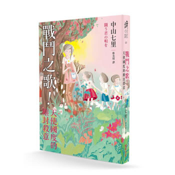 戰鬥之歌! 天使國度的塵封殺意 pdf epub mobi 电子书 下载