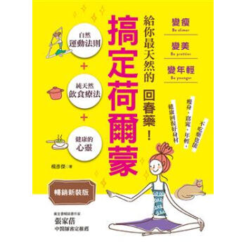 给你最天然的回春药！搞定荷尔蒙 pdf epub mobi 电子书 下载