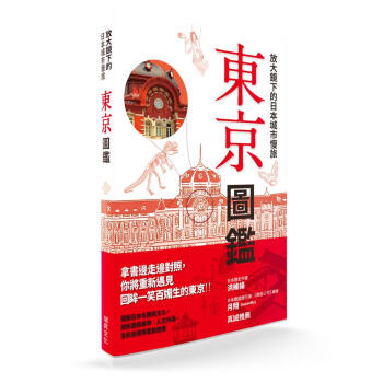 放大鏡下的日本城市慢旅: 東京圖鑑