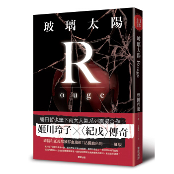 玻璃太陽Rouge pdf epub mobi 电子书 下载