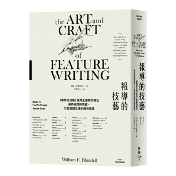 報導的技藝：《華爾街日報》首席主筆教你寫出兼具縱深與情感，引發高關注度的優質報導 pdf epub mobi 电子书 下载