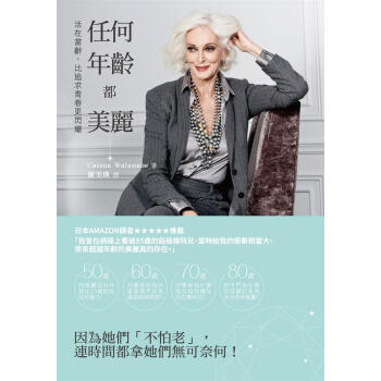 任何年齡都美麗: 活在當齡, 比追求青春更閃耀