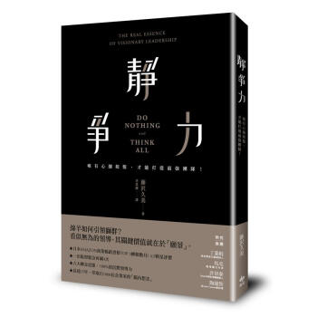 靜爭力: 唯有心細如髮, 才能打造最強團隊! pdf epub mobi 电子书 下载