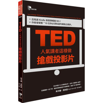 TED人氣講者這樣做搶戲投影片 pdf epub mobi 电子书 下载