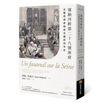 塞納河畔第二十九號座席: 法蘭西學術院與法國四百年史 pdf epub mobi 電子書 下載