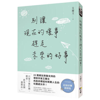 別讓現在的壞事, 趕走未來的好事 pdf epub mobi 电子书 下载