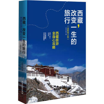 西藏,改變一生的旅行(全新修訂版) pdf epub mobi 電子書 下載