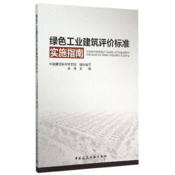 綠色工業建築評價標準實施指南 pdf epub mobi 電子書 下載