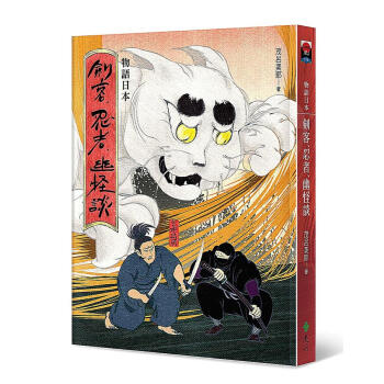 物語日本: 劍客、忍者、幽怪談 pdf epub mobi 电子书 下载