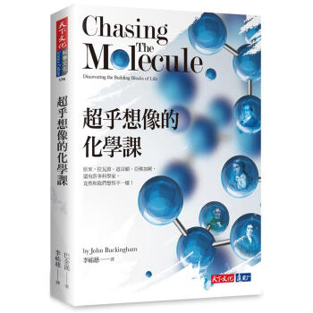 超乎想像的化學課: 原來, 拉瓦節、道耳頓、亞佛加厥, 還有許多科學家, 竟然和我們想得不一樣! pdf epub mobi 电子书 下载