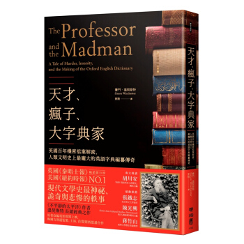 天才、瘋子、大字典家：英國百年機密檔案解密，人類文明史上最龐大的英語字典編纂傳奇 pdf epub mobi 电子书 下载