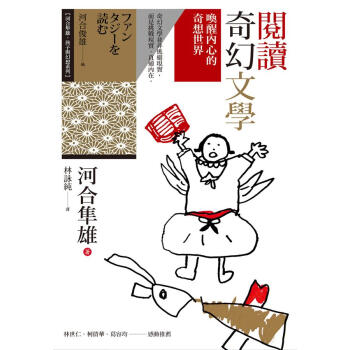 閱讀奇幻文學: 喚醒內心的奇想世界 pdf epub mobi 電子書 下載