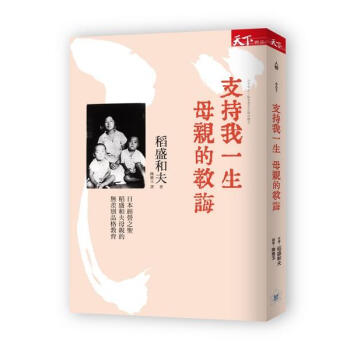 支持我一生母親的教誨: 日本經營之聖稻盛和夫母親的無差別品格教育
