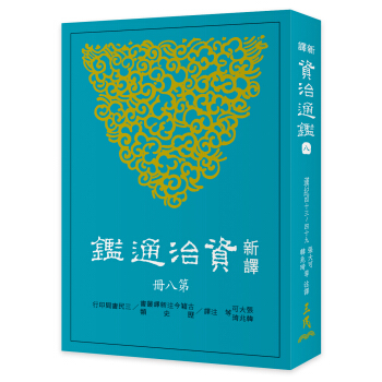 新译资治通鉴(八)：汉纪四十三～四十九 pdf epub mobi 电子书 下载
