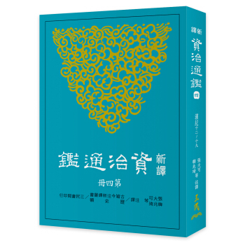 新譯資治通鑒(四):漢紀十二~十九