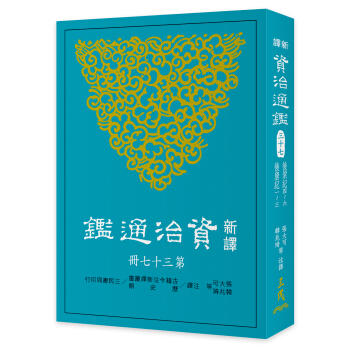 新译资治通鉴(三十七)：后梁纪四～六、后唐纪 一～三 pdf epub mobi 电子书 下载