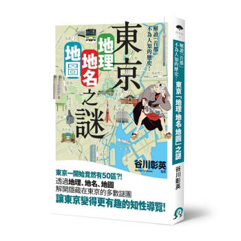 東京地理．地名．地圖之謎: 解讀首都不為人知的歷史! pdf epub mobi 电子书 下载