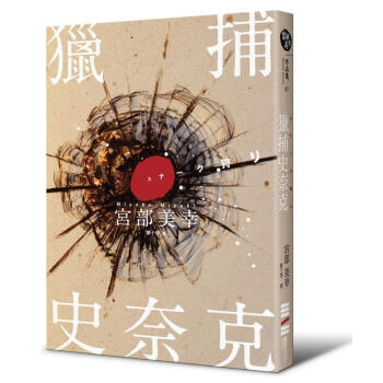 獵捕史奈剋 (經典迴歸紀念版)