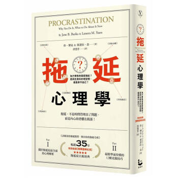 拖延心理學: 為?麼我?是愛拖延? 是與生俱?的壞習慣, 還是身?由己? (暢銷35週年增修新版)