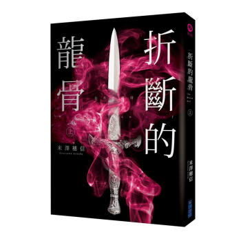 折斷的龍骨 上 pdf epub mobi 电子书 下载