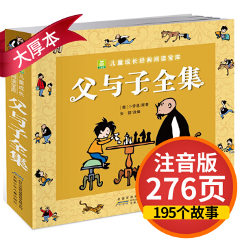 父与子全集彩图注音版漫画书儿童版小树苗儿童成长经典阅读宝库儿童经典童话故事书籍 pdf epub mobi 电子书 下载