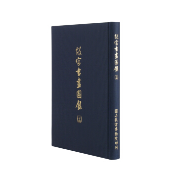 故宮書畫圖錄(二十四) pdf epub mobi 電子書 下載
