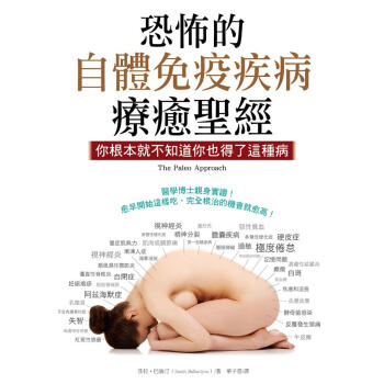恐怖的自體免疫疾病療癒聖經: 你根本就不知道你也得瞭這種