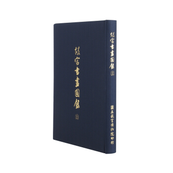 故宮書畫圖錄(二十六) pdf epub mobi 電子書 下載