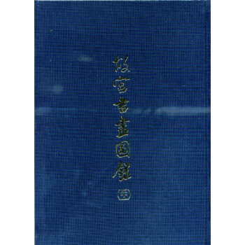 故宮書畫圖錄（三十一） pdf epub mobi 電子書 下載