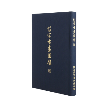 故宫书画图录(五) pdf epub mobi 电子书 下载