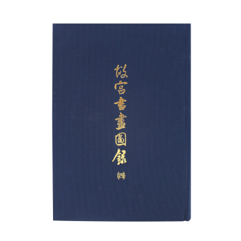 故宫书画图录(四) pdf epub mobi 电子书 下载