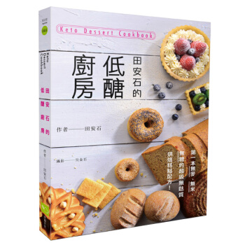 田安石的低醣厨房:第一本无麦、无米、无糖的超级无麸质烘焙糕点配方!