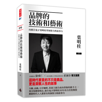 品牌的技术和艺术：向广告鬼才叶明桂学洞察力与故事力 pdf epub mobi 下载