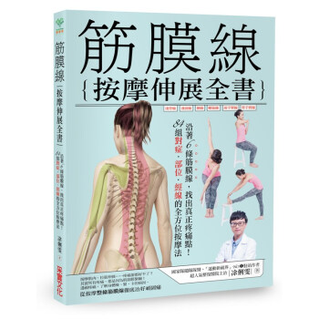 筋膜线按摩伸展全书：沿着6条筋膜线 pdf epub mobi 电子书 下载