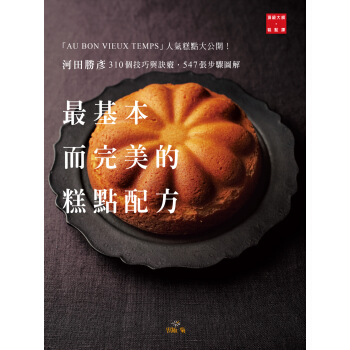 河田勝彥最基本而完美的糕點配方:310個技巧與訣竅